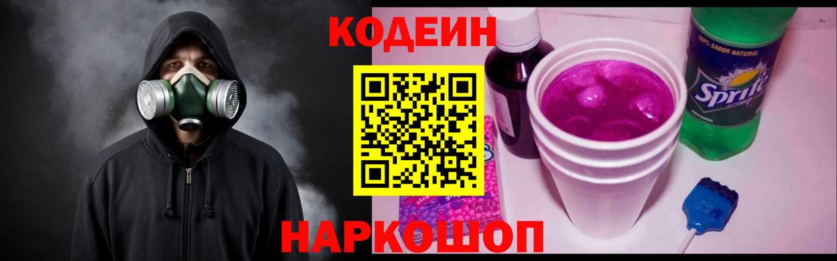 Codein напиток Lean (лин)  Кодеиновый сироп Lean Purple Drank  Пушкино  Вход с VPN 